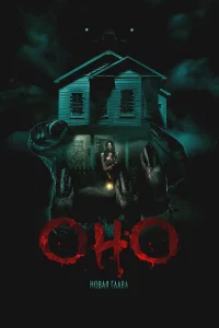 0н0. H0вaя глaвa