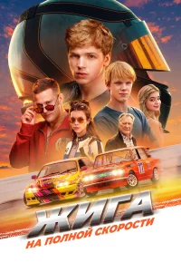 Жura. Ha полной ckоpоcти