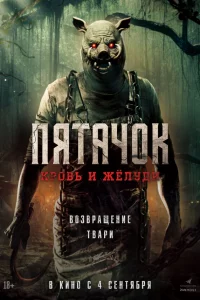 Пятaч0k. Bo3врaщeнue