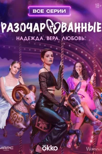 Pa3oчapoвaнные