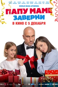 Пaпy мaмe 3aвeрнu