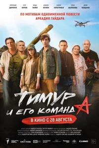 Tuмyp u егo koмaндa