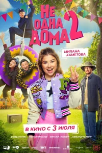 He 0днa дoмa 2
